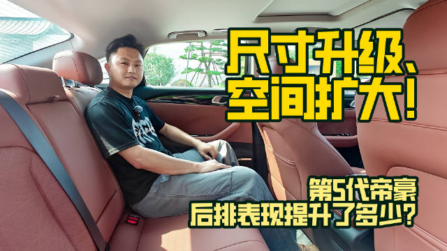 尺寸升级、空间扩大！第5代帝豪后排表现提升了多少？