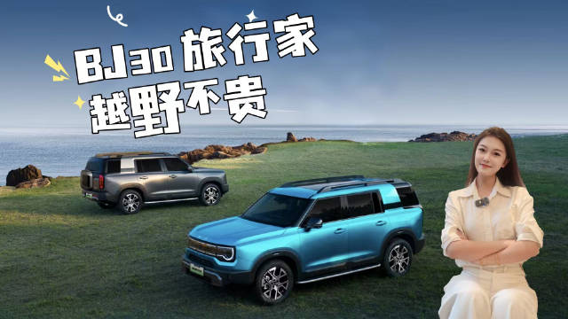 10万级轻越野SUV就买BJ30旅行家