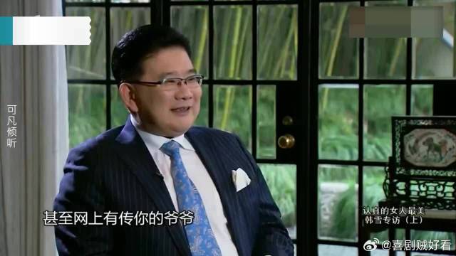 曹可凡：你爷爷是李云龙？韩雪：不知道从哪传的！