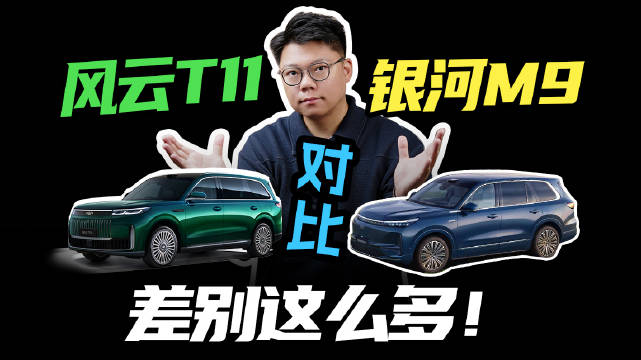 奇瑞风云T11对比吉利银河M9，差别这么多