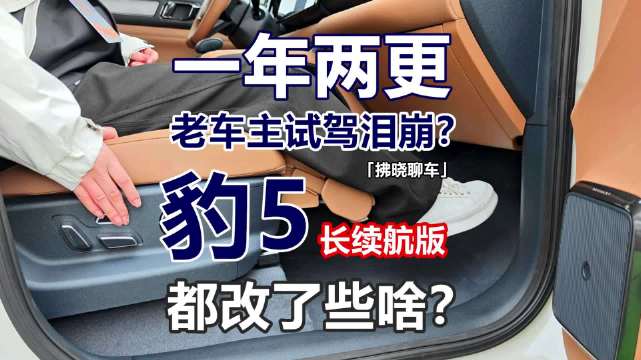方程豹5长续航版首发试驾，老车主揭秘升级改动