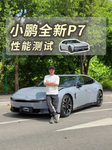 刹车成绩居然这么离谱！？全新小鹏P7这个性能够你用吗？
