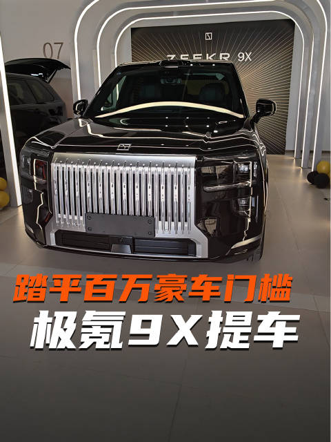 极氪9X MAX版45万上市，重塑豪车门槛