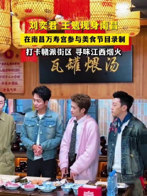 刘奕君、王勉现身南昌万寿宫，参与美食节目录制，寻味江西烟火
