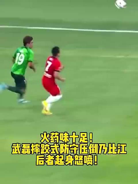 火药味！当年武磊给国安大将乃比江上强度！后者起身十分恼怒