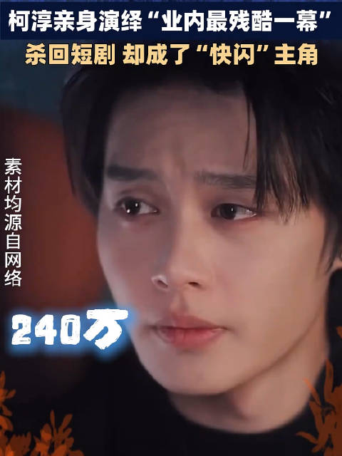 柯淳短剧片酬骤降