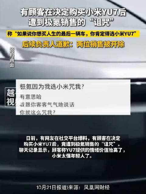 称车主“买小米YU7是买命”？诅咒买小米顾客的极氪销售被开除