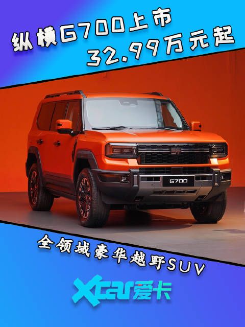 纵横G700来了，32.99万元起售，开启“全领域豪华越野SUV”新赛道