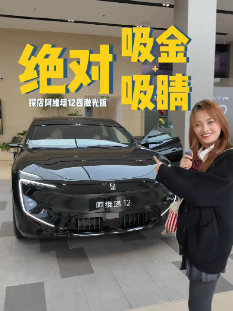 绝对吸睛！探店实拍阿维塔12四激光版