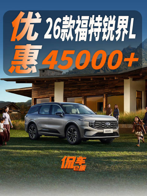 视频：综合优惠45000+，探店26款锐界L
