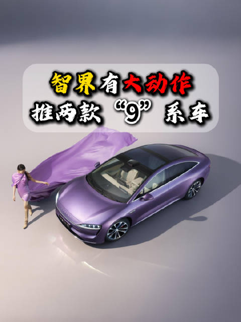 据说智界汽车即将会推出两款大型车，命名都是“9”系车，一款SUV一款MPV