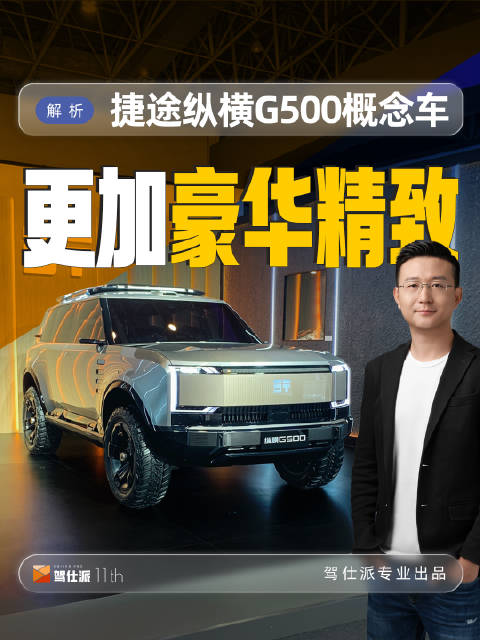 捷途纵横G500概念车首发，激光雷达加持更精致
