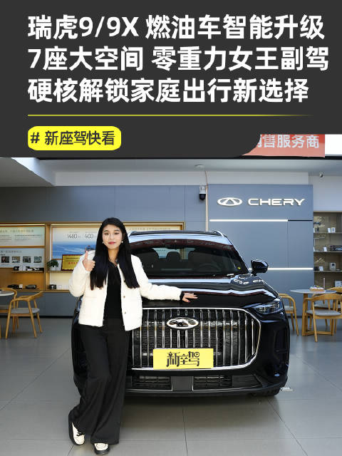 奇瑞瑞虎9系列以油电同智配置挑战新能源市场
