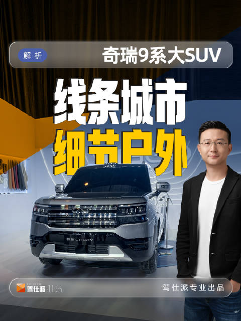 奇瑞9系大SUV艾虎亮相，城市越野双风格