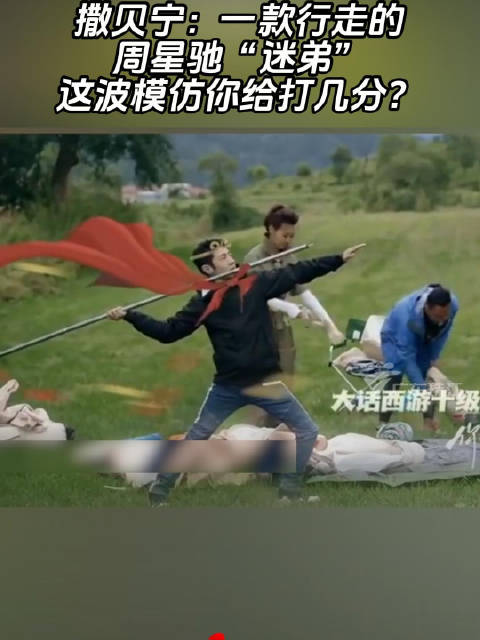 周星驰 撒贝宁 模仿 搞笑