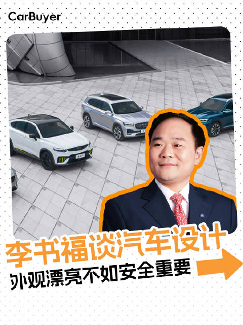 李书福谈汽车设计，外观漂亮不如安全重要