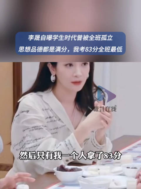 李晟称学生时代曾被全班孤立