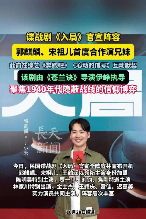 郭麒麟宋祖儿首演兄妹，《入局》官宣谍战阵容