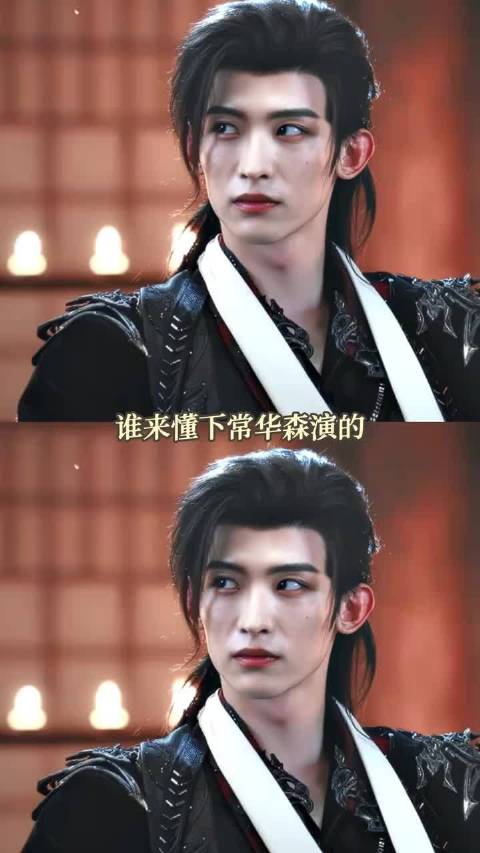 常华森真的帅嘞，好帅和好坏你都有啊