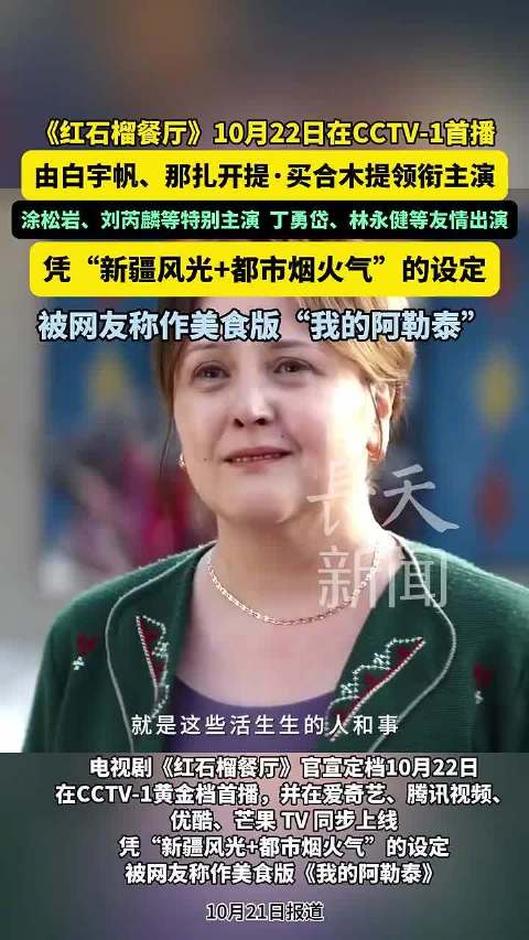 《红石榴餐厅》10月22日央视首播，白宇帆那扎开提领衔演绎新疆美食故事