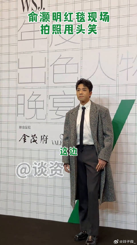 俞灏明红毯甩头一笑引爆笑点