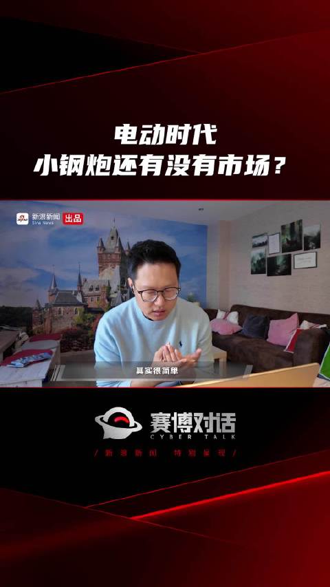 电动时代 小钢炮还有没有市场？