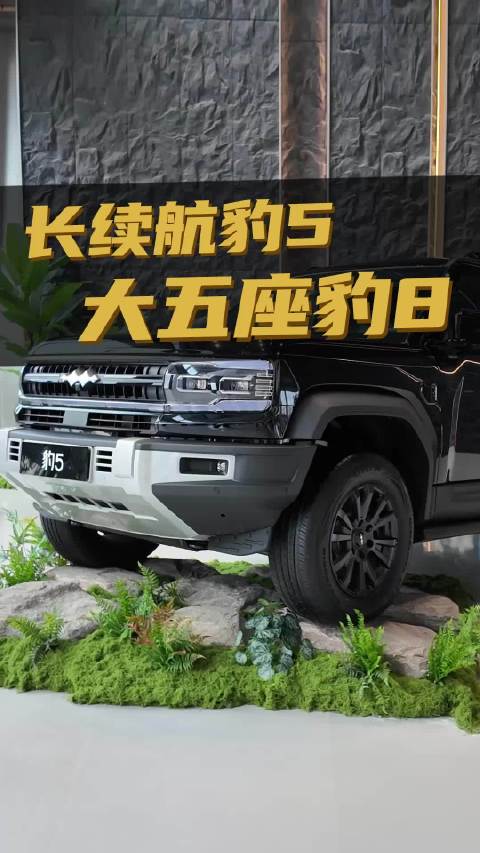 长续航豹5，大五座豹8，改进很大！