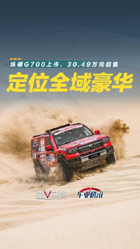 最低30.49万，纵横G700上市，重新定义纵横式豪华越野
