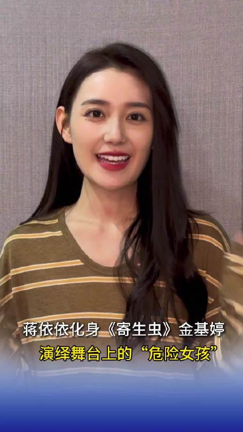 蒋依依化身《寄生虫》金基婷，演绎舞台上的“危险女孩”