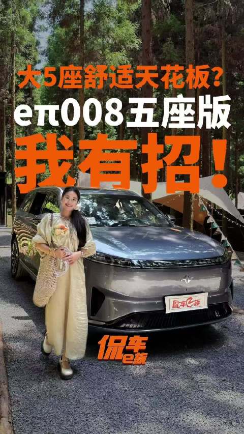 2026款eπ008五座版上市，主打舒适大空间