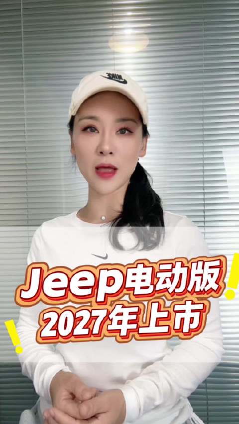 电动Jeep曝新国产计划：或使用猛士技术，首车在2027年上市