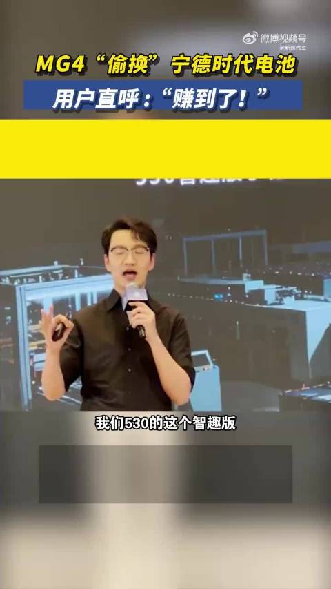 MG4被曝偷换宁德时代电池，消费者多花1.3万升级配置