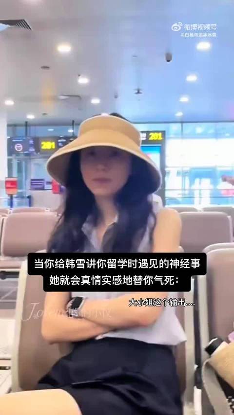 韩雪听闻留学生遭遇怒斥太欺负人