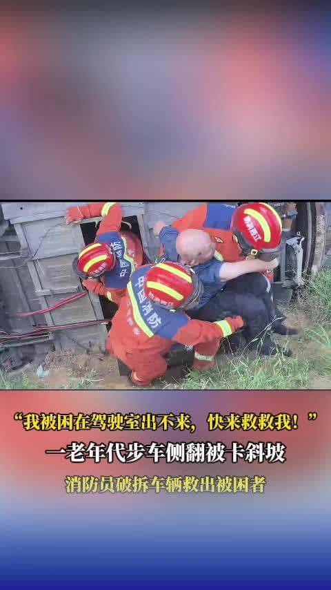 代步车侧翻卡斜坡消防员破拆救出被困者