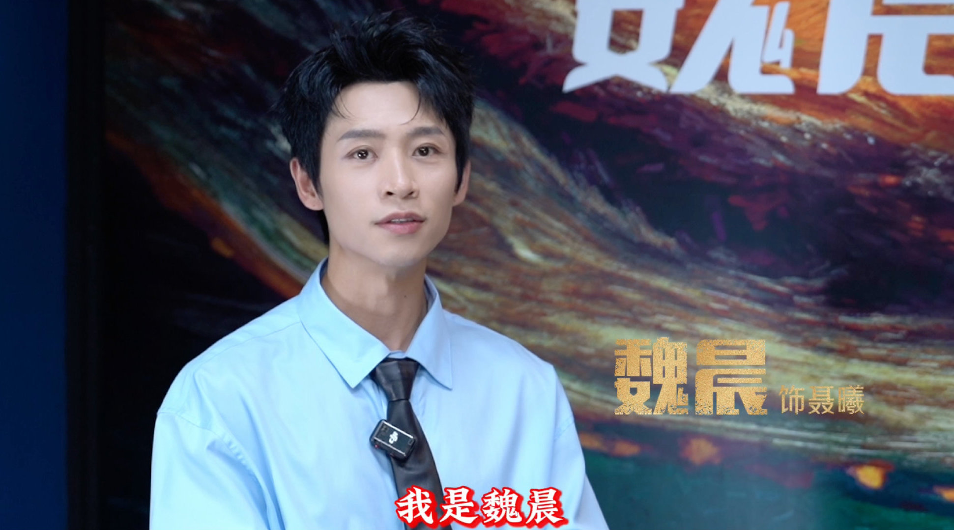 魏晨追剧看弹幕嘴角上扬，点名调皮观众