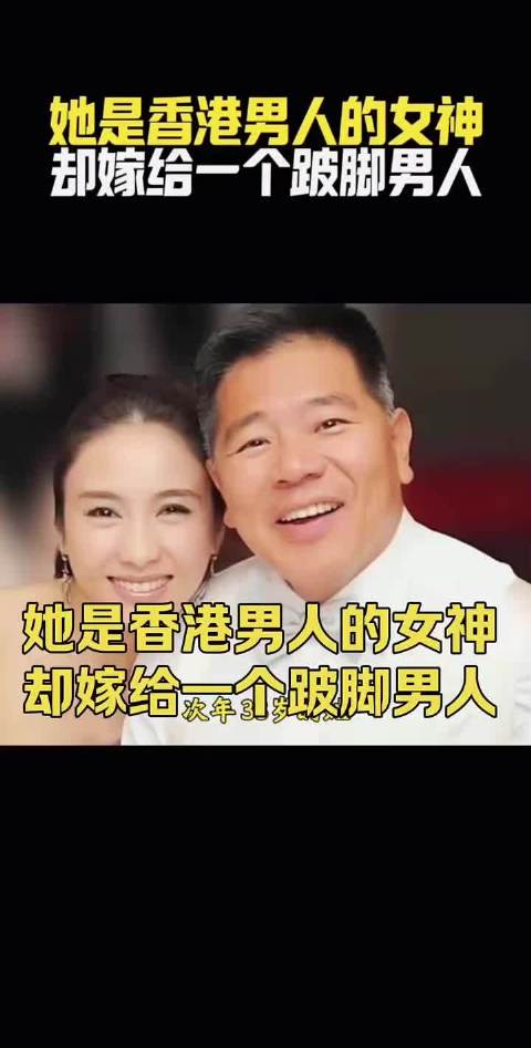 她是全香港都想取的女神，却嫁给了一个跛脚的男人——黎姿