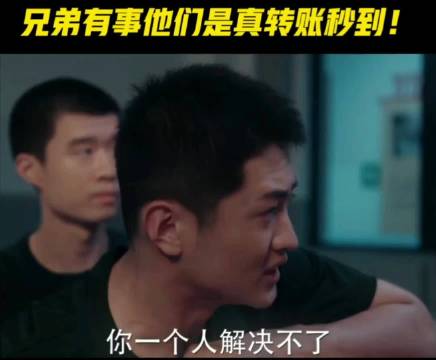 有事真上，有钱真转！妥妥的好兄弟！