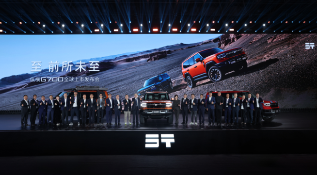 至 前所未至！纵横G700全球上市32.99万元起，开启中国豪华越野新时代！