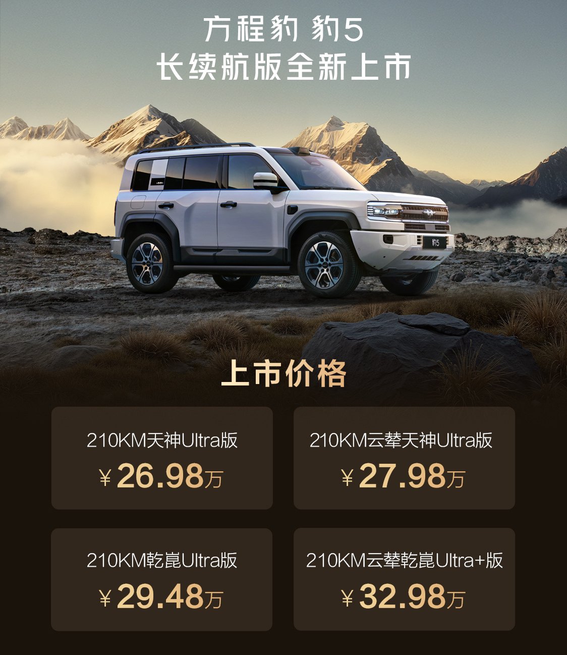 方程豹豹5长续航版上市 售价26.98万-32.98万元