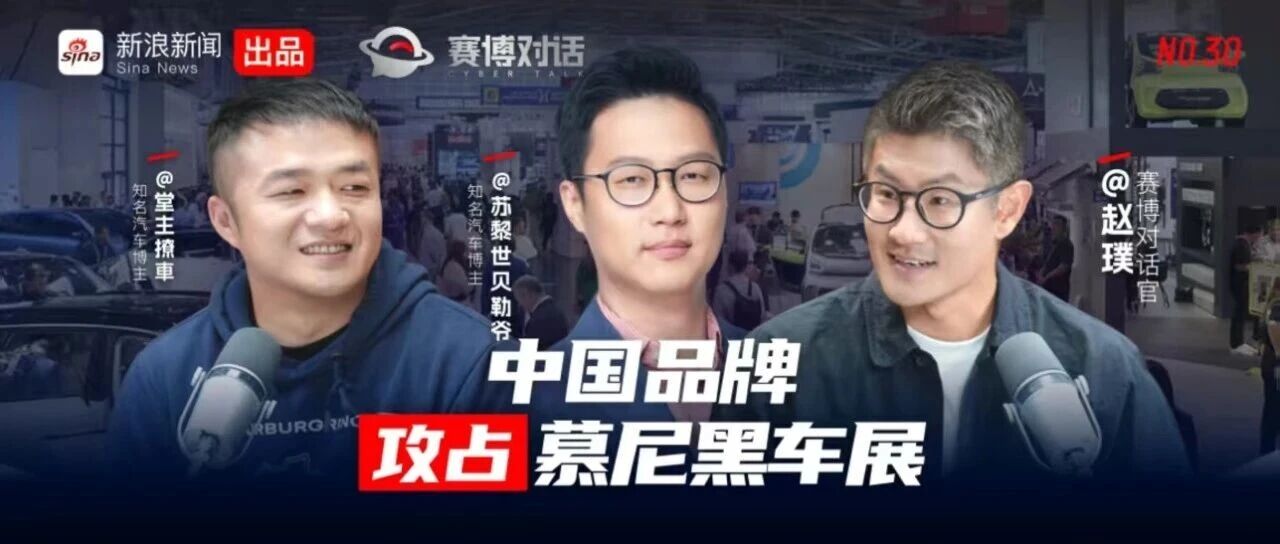 EP30｜对话苏黎世贝勒爷 x 堂主撩車：中国品牌攻占慕尼黑车展