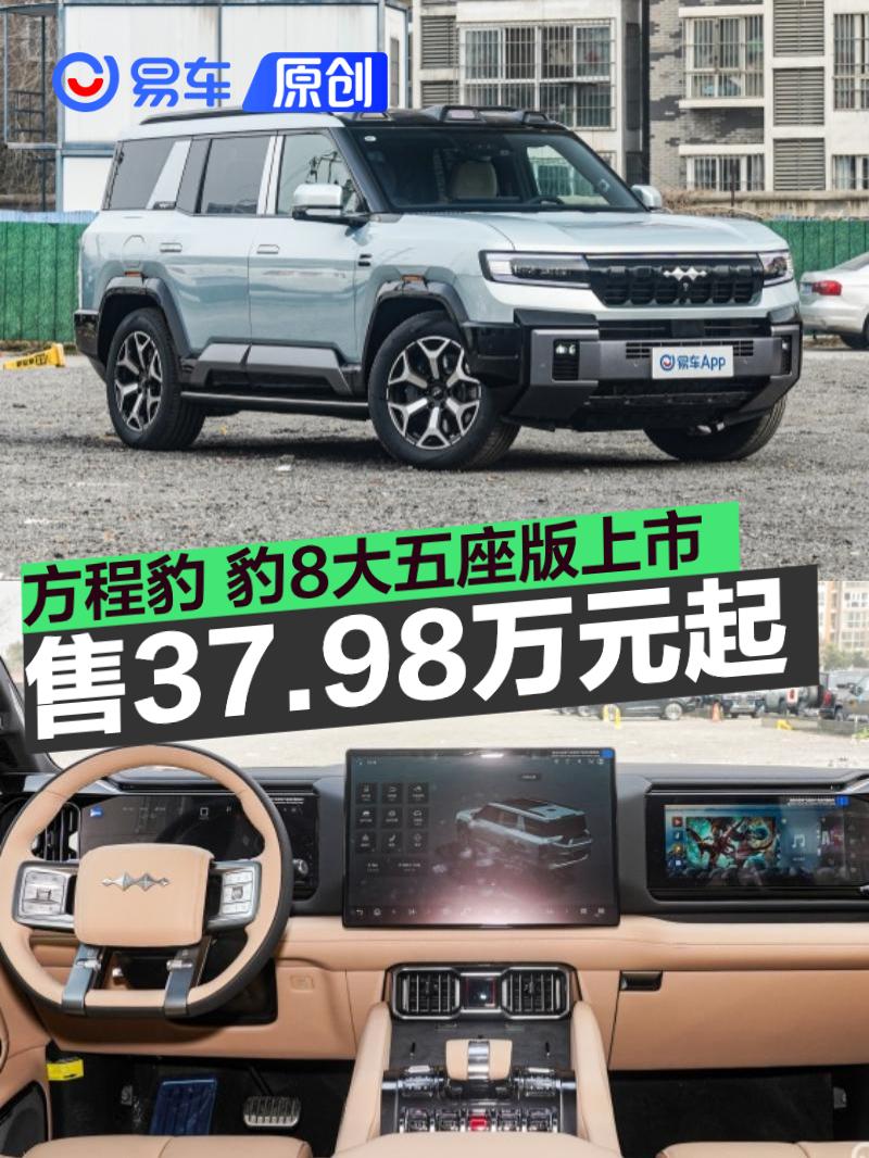 方程豹 豹8大五座版上市 售价37.98万元起