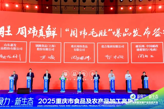 “火锅毛肚，周炜真鲜——‘周炜毛肚’爆品发布”签约仪式