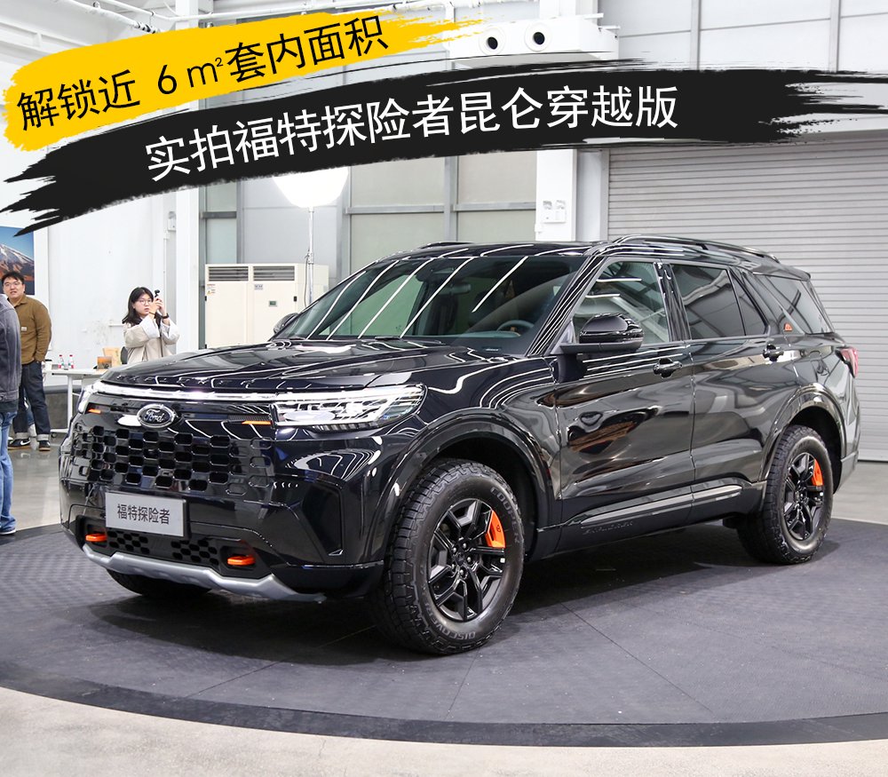 解锁近 6㎡套内面积，实拍福特探险者昆仑穿越版