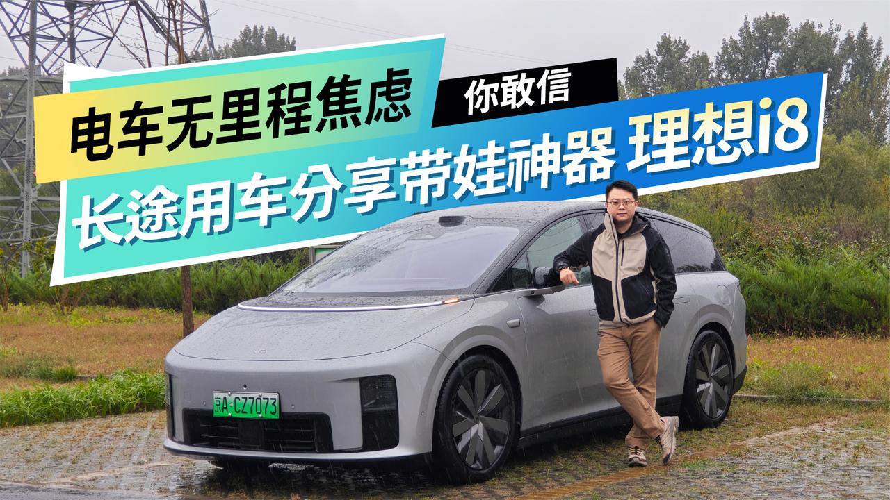 电车无里程焦虑你敢信 长途用车分享带娃神器理想i8