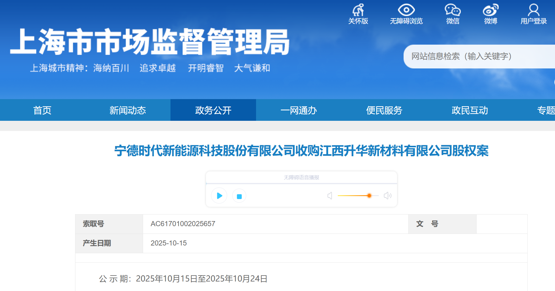 （宁德时代收购江西升华股权案公示信息。上海市市场监督管理局官网/图）