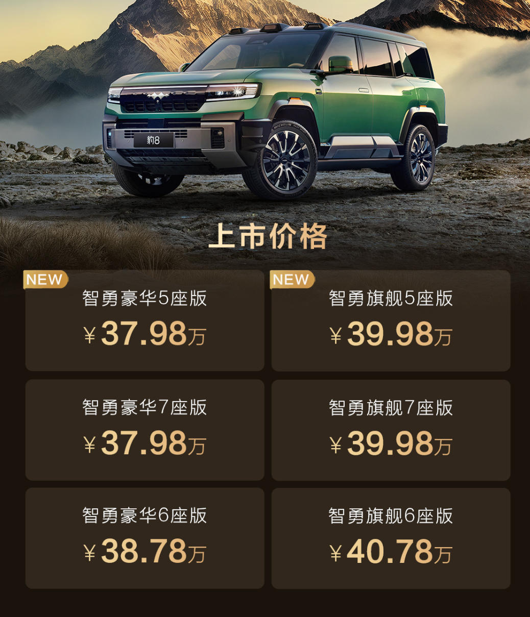 方程豹豹8大五座版上市 售价37.98万-39.98万元