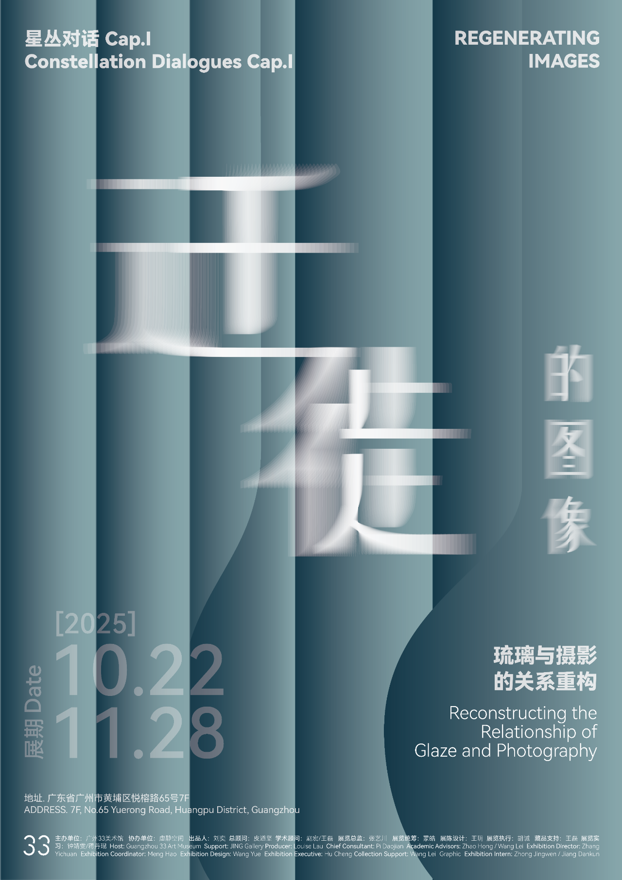 “迁徙的图像”艺术展在穗开幕，探寻琉璃与摄影的“关系重构”