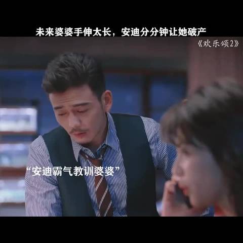 未来婆婆干预过度，安迪反击致其破产