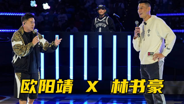 NBA中国赛球迷日欧阳靖连唱三首，林书豪命题Freestyle燃爆现场