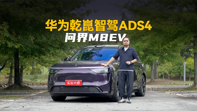 视频：问界M8纯电版搭载192线激光雷达，智能驾驶技术进入实用新阶段